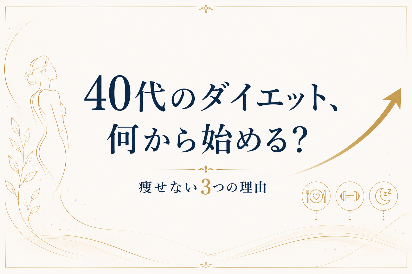 40代のダイエットが痩せにくい理由を示す図解