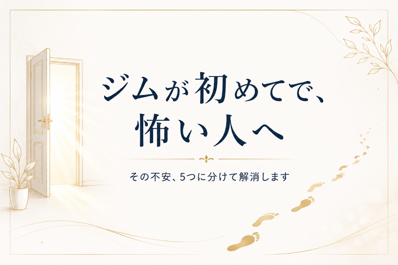 ジムが初めてで怖い人へ｜その不安を5つに分けて解消するアイキャッチ