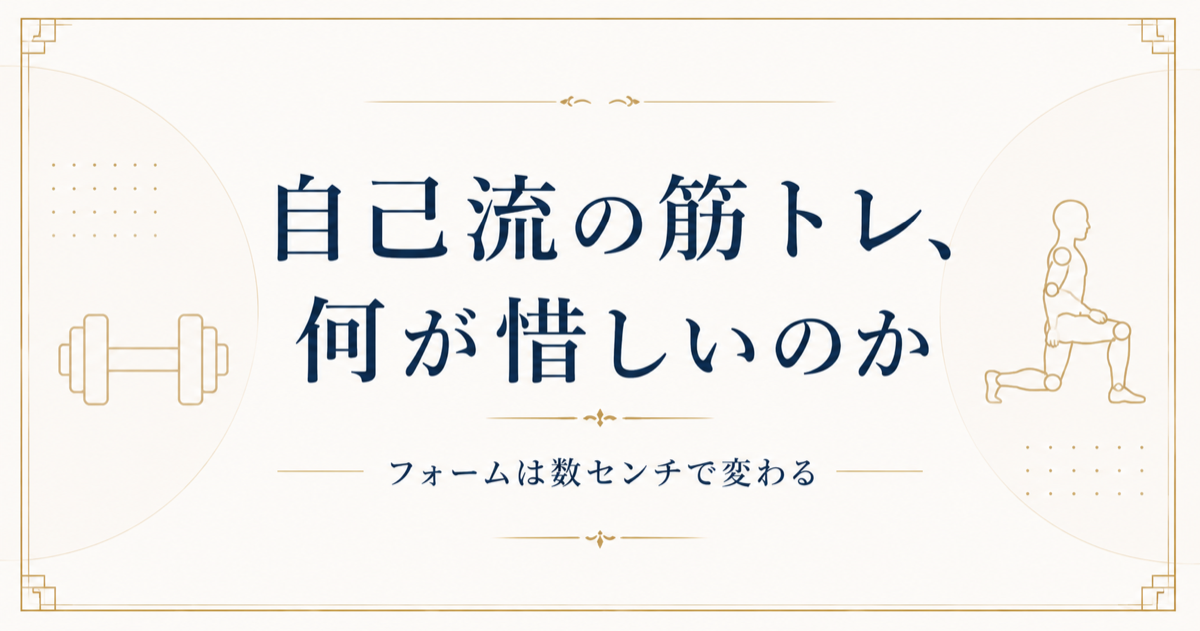 自己流の筋トレのフォームの落とし穴を示す図解