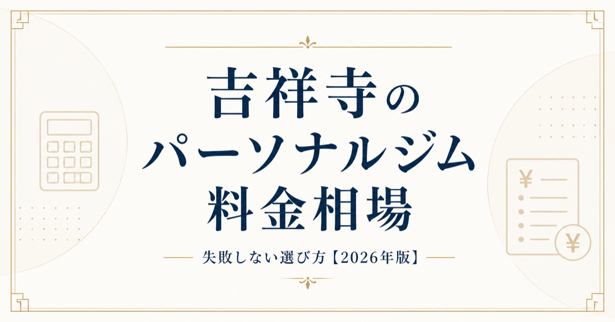 吉祥寺のパーソナルジム料金相場を示す比較図解